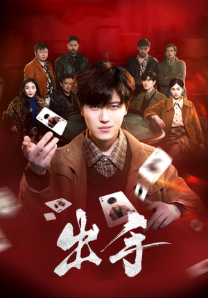 出手（74集）红果短剧看全集