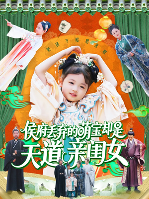 侯府丢弃的萌宝却是天道亲闺女（148集）精彩短剧推荐