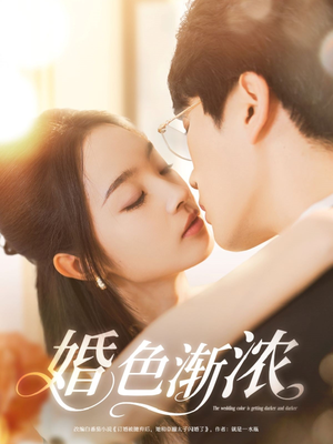 婚色渐浓（86集）短剧也太好看了