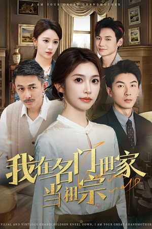 我在名门世家当祖宗（85集）最火爆短剧