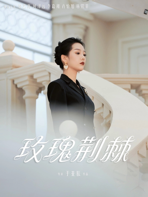 玫瑰荆棘（50集）原创精彩短剧
