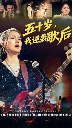 五十岁我逆袭歌后（87集）短剧热播中