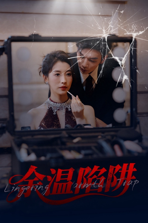 余温陷阱（60集）百度在线观看