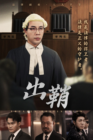 出鞘（70集）在线观看