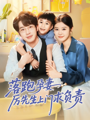 落跑孕妻厉先生上门求负责（66集）免费短剧看全集