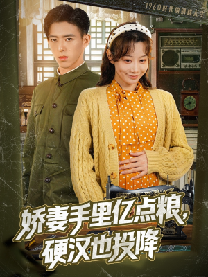 娇妻手里亿点粮，硬汉也投降（81集）短剧太上头了