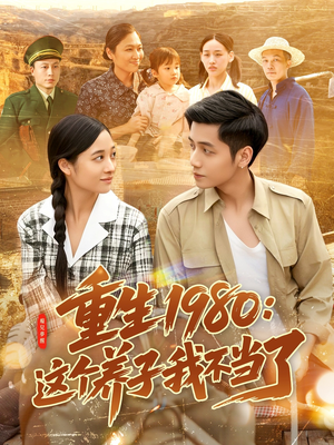 重生1980：这个养子我不当了（106集）古装热门短剧