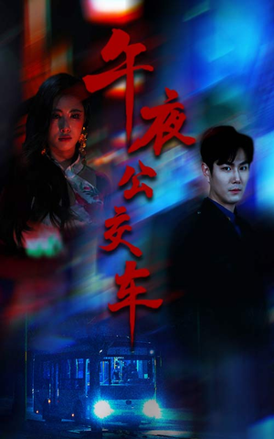午夜公交车（46集）免费热门短剧