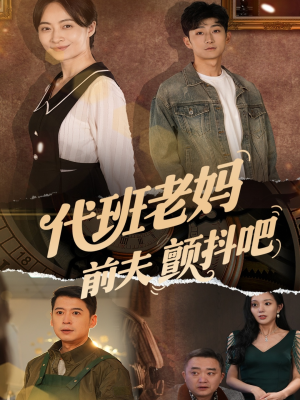 代班老妈渣爹颤抖吧（108集）免费在线看