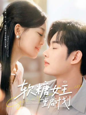 软糖女王重启计划（60集）免费看短剧全集