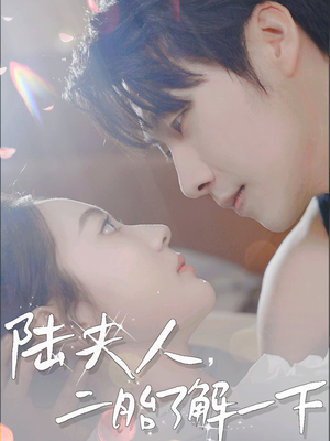 陆夫人，二胎了解一下（83集）精彩短剧看不停