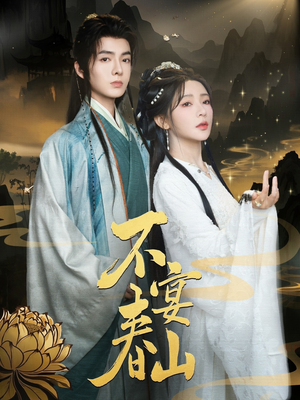 不宴春山（83集）一起追短剧吧