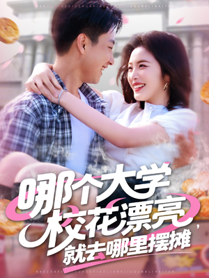 哪个大学校花漂亮就去哪里摆摊（171集）短剧热门分享