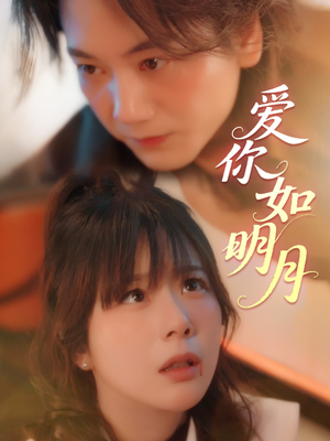 爱你如明月（50集）短剧太精彩