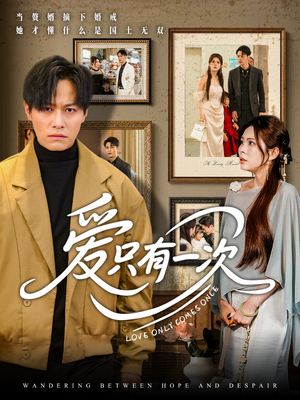 爱只有一次（60集）免费观看