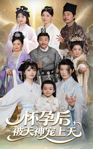 怀孕后被天神宠上天（70集）女主谁演的