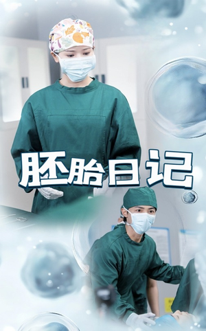 孕爱实验室（54集）短剧越看越精彩