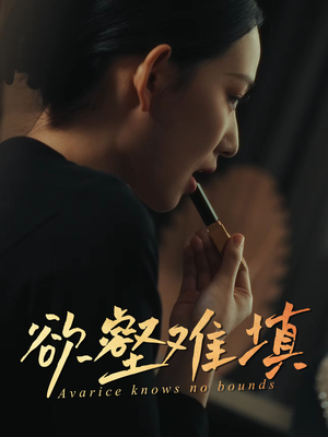 欲壑难填（50集）一口气看完全集