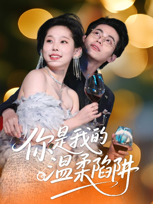 你是我的温柔陷阱（55集）常回家看看短剧