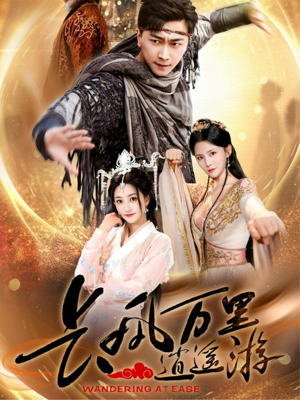 长风万里逍遥游（70集）短剧在哪个平台