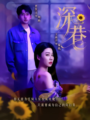 深巷（59集）热门短剧在线看