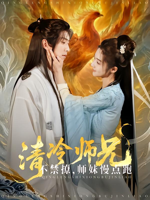 清冷师兄不禁撩师妹慢点跑（81集）好看的短剧来了
