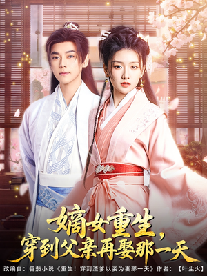 嫡女重生，穿到父亲再娶那一天（90集）短剧太精彩