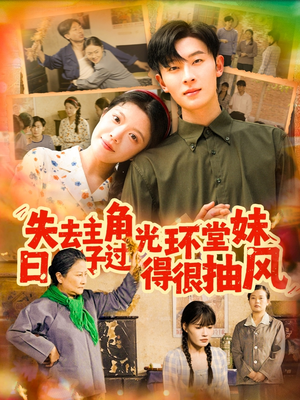 失去主角光环堂妹日子过得很抽风（120集）在哪看
