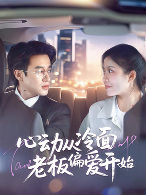 心动从冷面老板偏爱开始（70集）短剧小说在线看