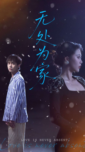 无处为家（99集）短剧在哪里看