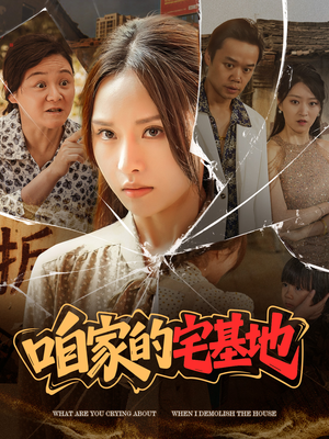 咱家的宅基地（56 集）红果短剧免费看