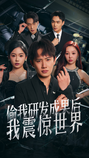 偷我研发成果后我震惊世界（76集）看精彩短剧