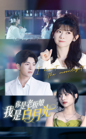 你是老板娘我是白月光（59集）一个短剧看全集