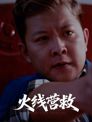 火线营救（18集）热门爆款短剧