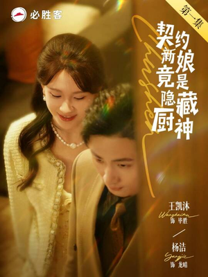 契约新娘竟是隐藏厨神（45集）全集完整版