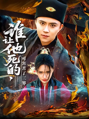 谁让他死的可害苦了三界（100集）爱短剧爱追剧