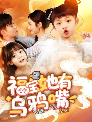 福宝她有乌鸦嘴（77集）好短剧分享