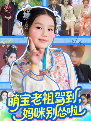 萌宝老祖驾到，妈咪别怂啦（82集）一口气看完全集