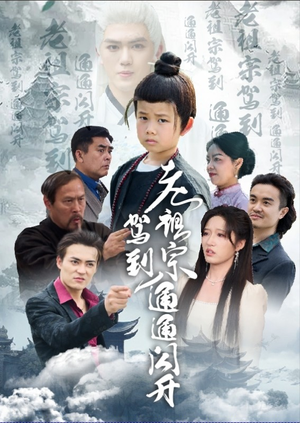老祖宗驾到通通闪开（61集）免费短剧看不停