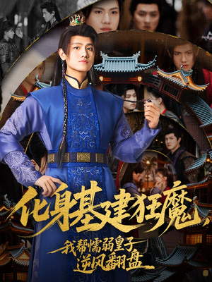 化身基建狂魔，我帮懦弱皇子逆风翻盘（76集）短剧片段分享