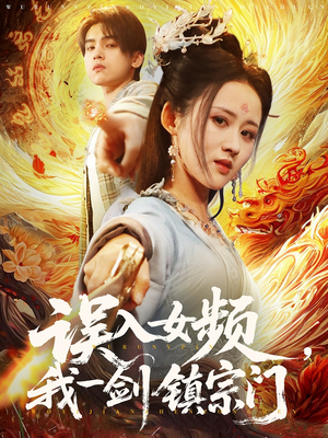 误入女频，我一剑镇宗门（80集）精彩连连免费看