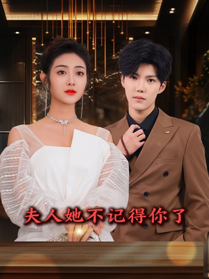 夫人她不记得你了（81集）古装热门短剧