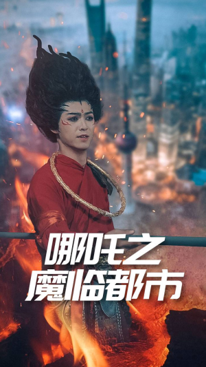 哪吒之魔临都市（30集）热门短剧推广