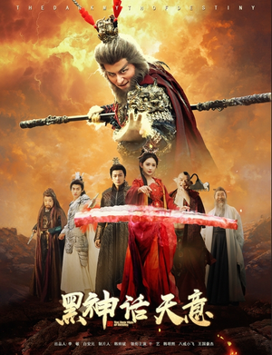 黑神话天意（60集）热门短剧抢先看