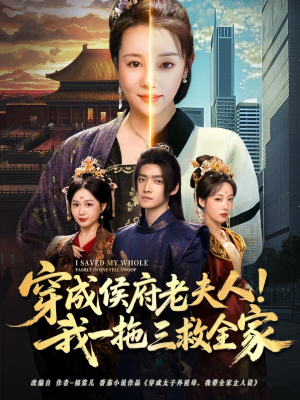 穿成侯府老夫人我一拖三救全家（68集）在哪个平台看好