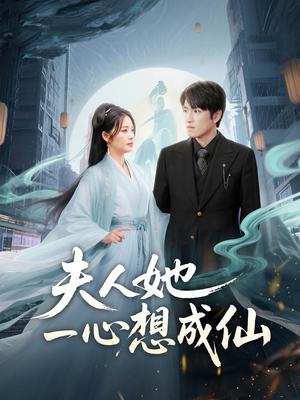 夫人她一心想成仙（46集）热播短剧免费看
