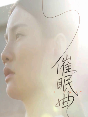 催眠曲（12集）短剧解说热门