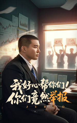 我好心帮你们！你们竟然举报（60集）大结局一气呵成