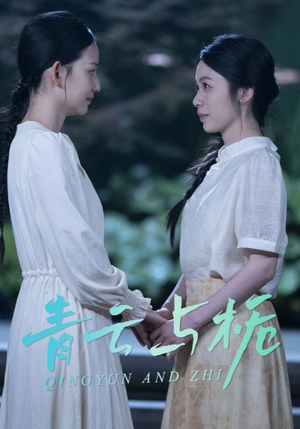 栀与青云（50集）热门短剧推荐。