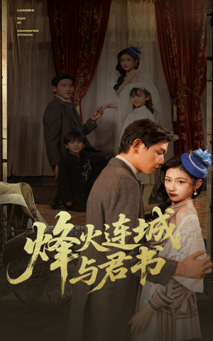 烽火连城与君书（80集）在线看免费版